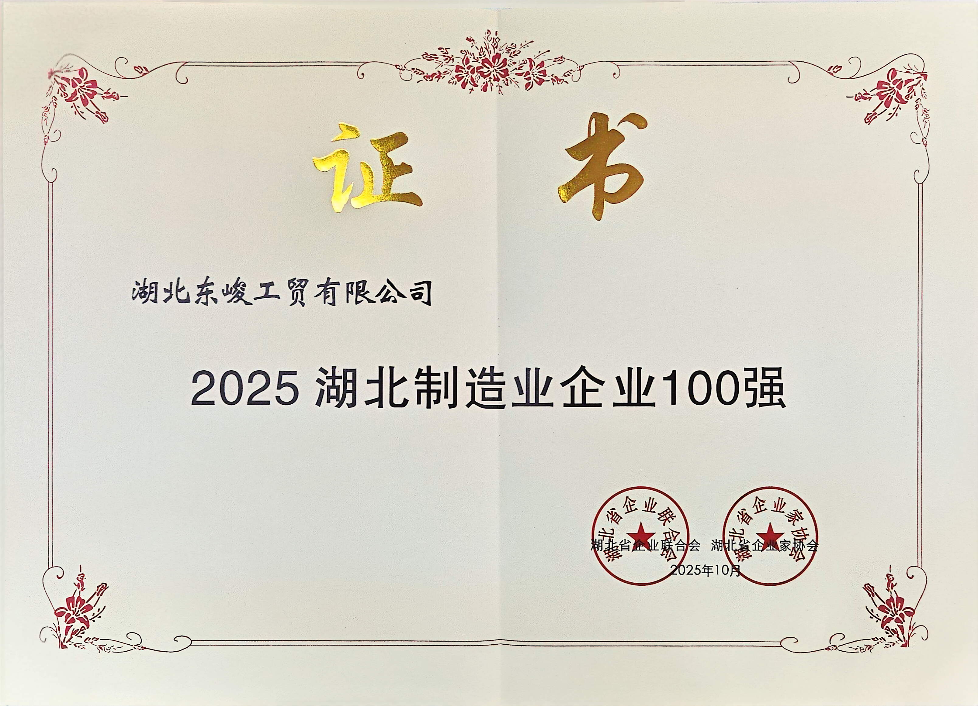 2025  湖北制造业企业100强</br>52位-湖北省企业家协会