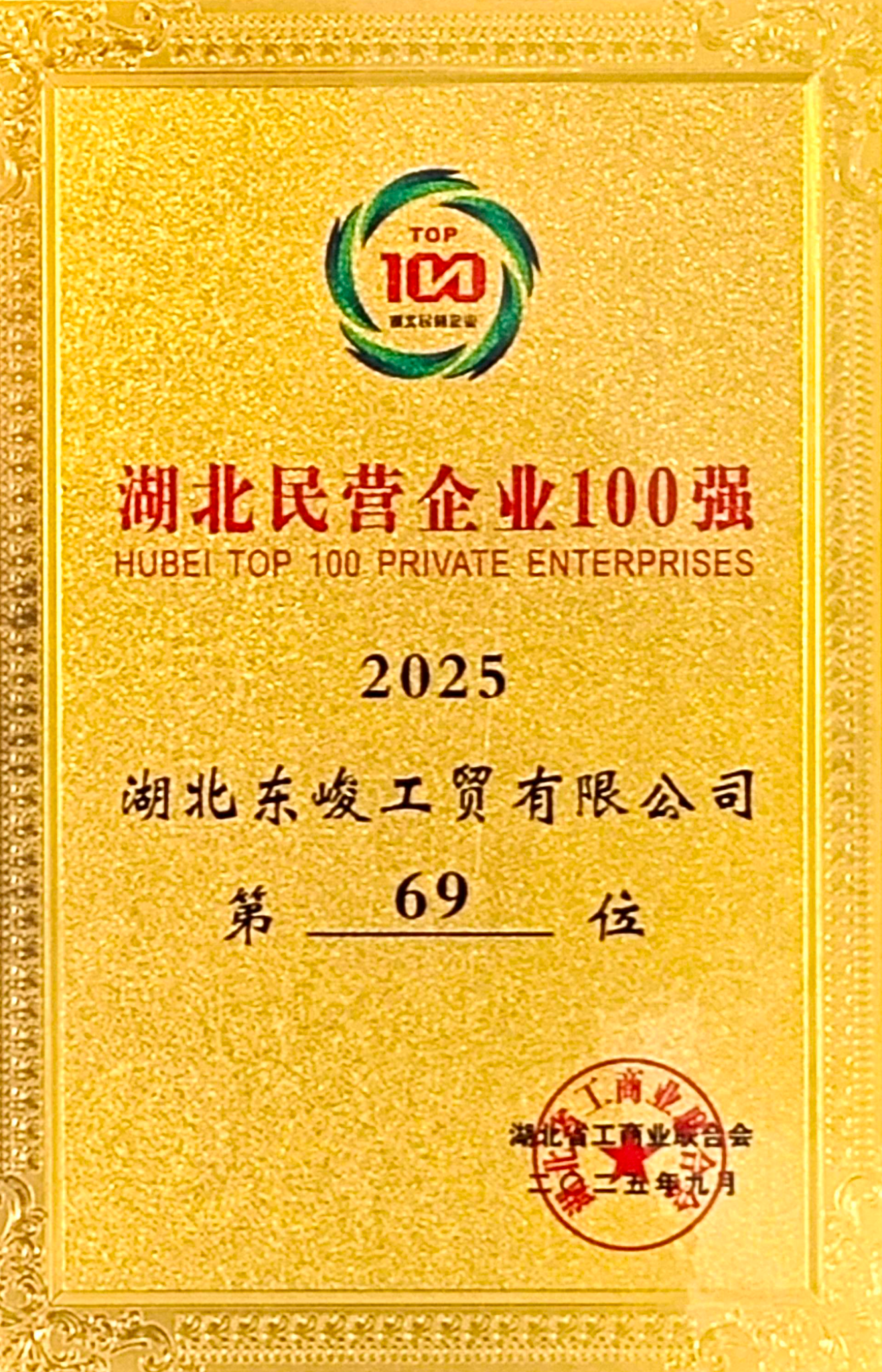 2025 湖北民营企业100强</br>第69位-湖北省工商联