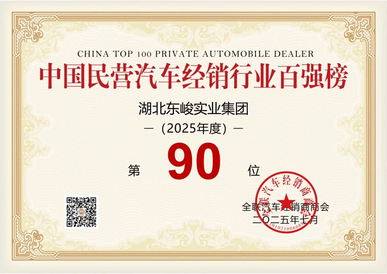 2025 中国民营汽车流通企业</br>百强榜第90位
